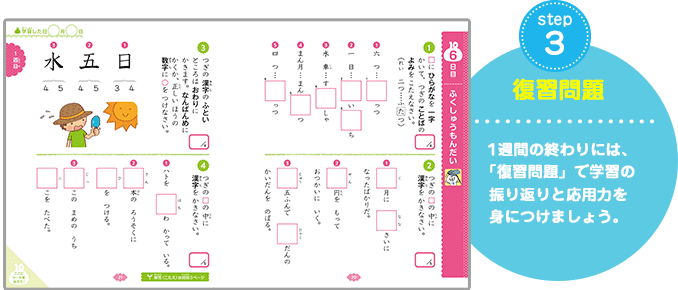 step3 復習問題 1週間の終わりには、「復習問題」で学習の振り返りと応用力を身につけましょう。