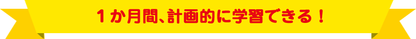 １か月間、計画的に学習できる！