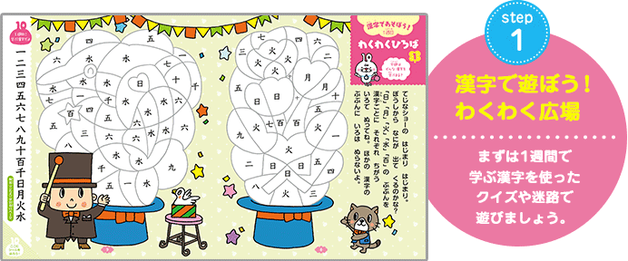 step1 漢字で遊ぼう！わくわく広場 まずは1週間で学ぶ漢字を使ったクイズや迷路で遊びましょう。