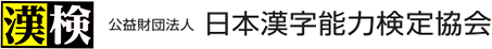 漢検 公共財団法人 日本漢字能力検定協会