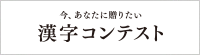 今、あなたに贈りたい 漢字コンテスト