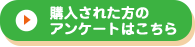 購入された方のアンケートはこちら