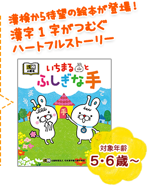 漢検から待望の絵本が登場！漢字１字がつむぐハートフルストーリー  対象年齢5・6歳?