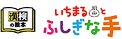 いちまるとふしぎな手