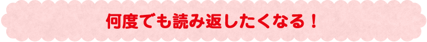 何度でも読み返したくなる！