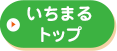 いちまるトップ