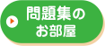 問題集のお部屋