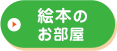 絵本のお部屋
