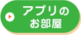 アプリのお部屋