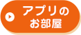アプリのお部屋
