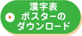 漢字表ポスターのダウンロード