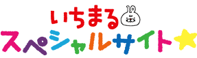 いちまるスペシャルサイト