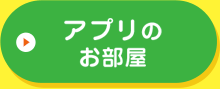 アプリのお部屋