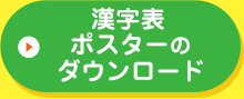 漢字表ポスターのダウンロード