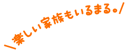 楽しい家族もいるまる。