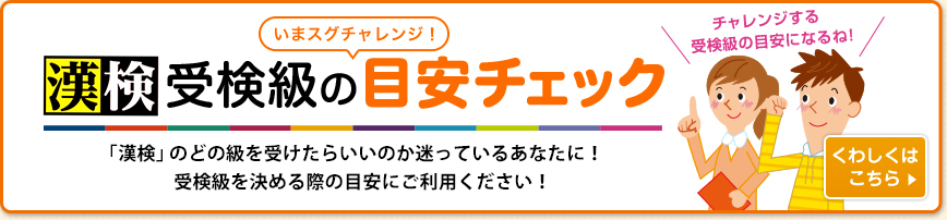 いまスグチャレンジ！漢検受検級の目安チェック