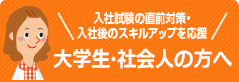 入社試験の直前対策・入社後のスキルアップを応援 大学生・社会人の方へ