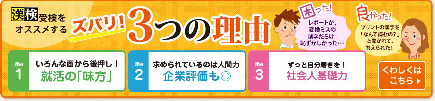 漢検 受検をオススメするズバリ！3つの理由 くわしくはこちら