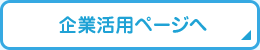 企業活用ページへ