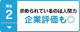 理由2 求められているのは人間力 企業評価も◎
