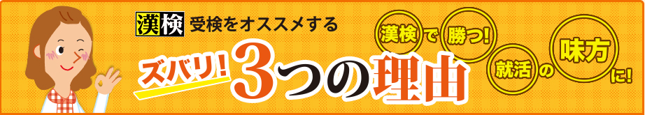 漢検 受検をオススメするズバリ！3つの理由