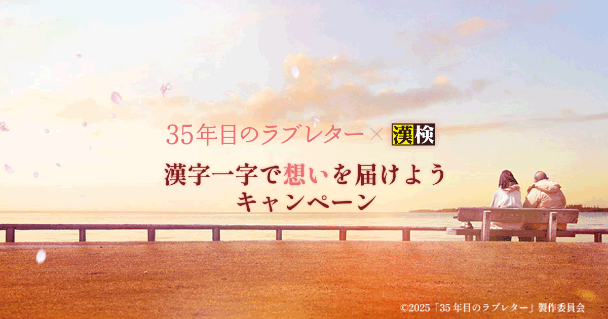 映画『35年目のラブレター』×漢検｜漢字一字で想いを届けよう