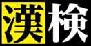 漢検