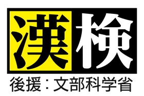 漢検 後援：文部科学省