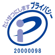 プライバシーマーク 20000098