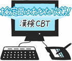 検定日はあなた次第!漢検CBT