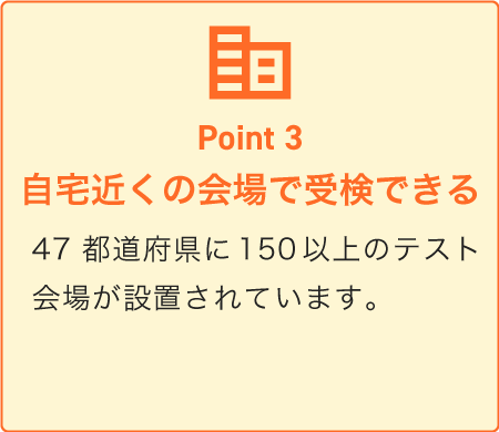 Point3：47都道府県に150以上のテスト会場が設置されています。