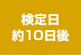 検定日約１０日後