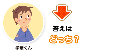 孝宏くん:答えはどっち？