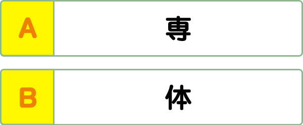 難易度2 対義語 類義語 こんな間違い していませんか 漢字の問題にチャレンジ 日本漢字能力検定