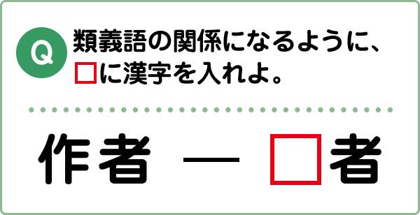 難易度1 対義語 類義語 こんな間違い していませんか 漢字の問題にチャレンジ 日本漢字能力検定