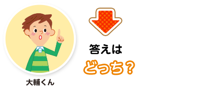 大輔くん:答えはどっち？