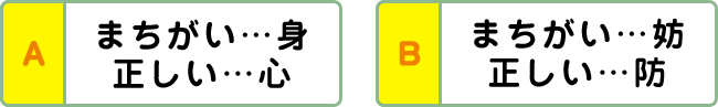 A:まちがい…身 正しい…心 B:まちがい…妨 正しい…防