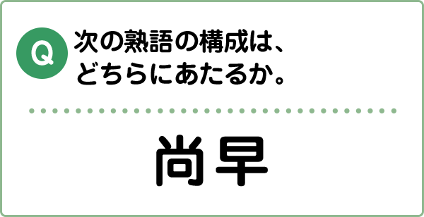 難易度3 熟語の構成 こんな間違い していませんか 漢字の問題にチャレンジ 日本漢字能力検定