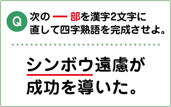 難易度2 四字熟語 こんな間違い していませんか 漢字の問題にチャレンジ 日本漢字能力検定
