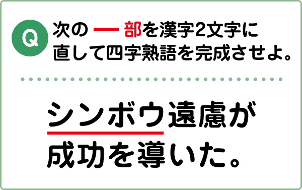 難易度2 四字熟語 こんな間違い していませんか 漢字の問題に