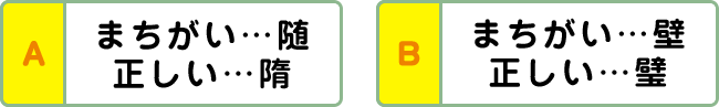 A:まちがい…随 正しい…隋 B:まちがい…壁 正しい…璧