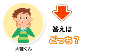 大輔くん:答えはどっち？