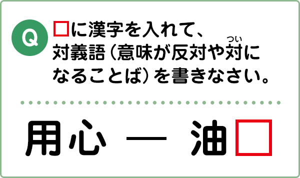 難易度1 対義語 類義語 こんな間違い していませんか 漢字の問題にチャレンジ 日本漢字能力検定