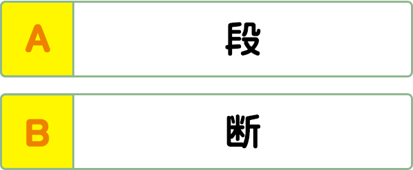 難易度1 対義語 類義語 こんな間違い していませんか 漢字の問題にチャレンジ 日本漢字能力検定 難易度1 対義語 類義語 こんな間違い していませんか 漢字の問題にチャレンジ 日本漢字能力検定