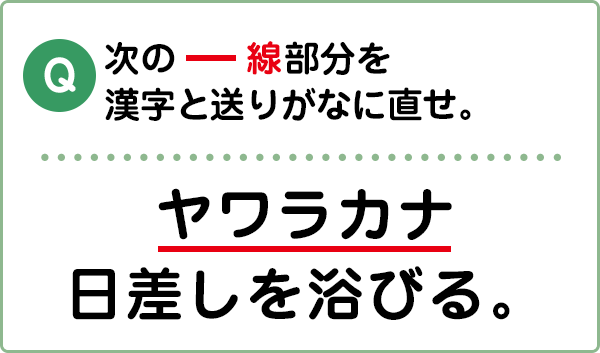 難易度2 漢字と送りがな こんな間違い していませんか 漢字の問題にチャレンジ 日本漢字能力検定