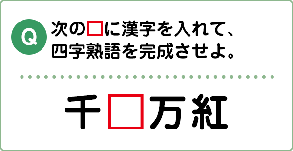 難易度3 四字熟語 こんな間違い していませんか 漢字の問題にチャレンジ 日本漢字能力検定