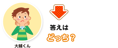 大輔くん:答えはどっち？