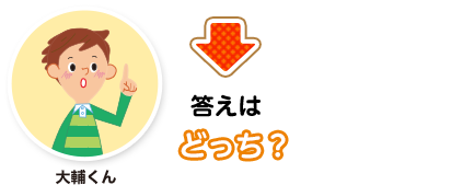 大輔くん:答えはどっち？