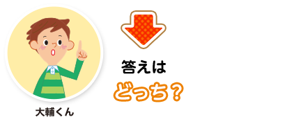 大輔くん:答えはどっち？