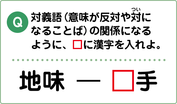 難易度1 対義語 類義語 こんな間違い していませんか 漢字の問題にチャレンジ 日本漢字能力検定